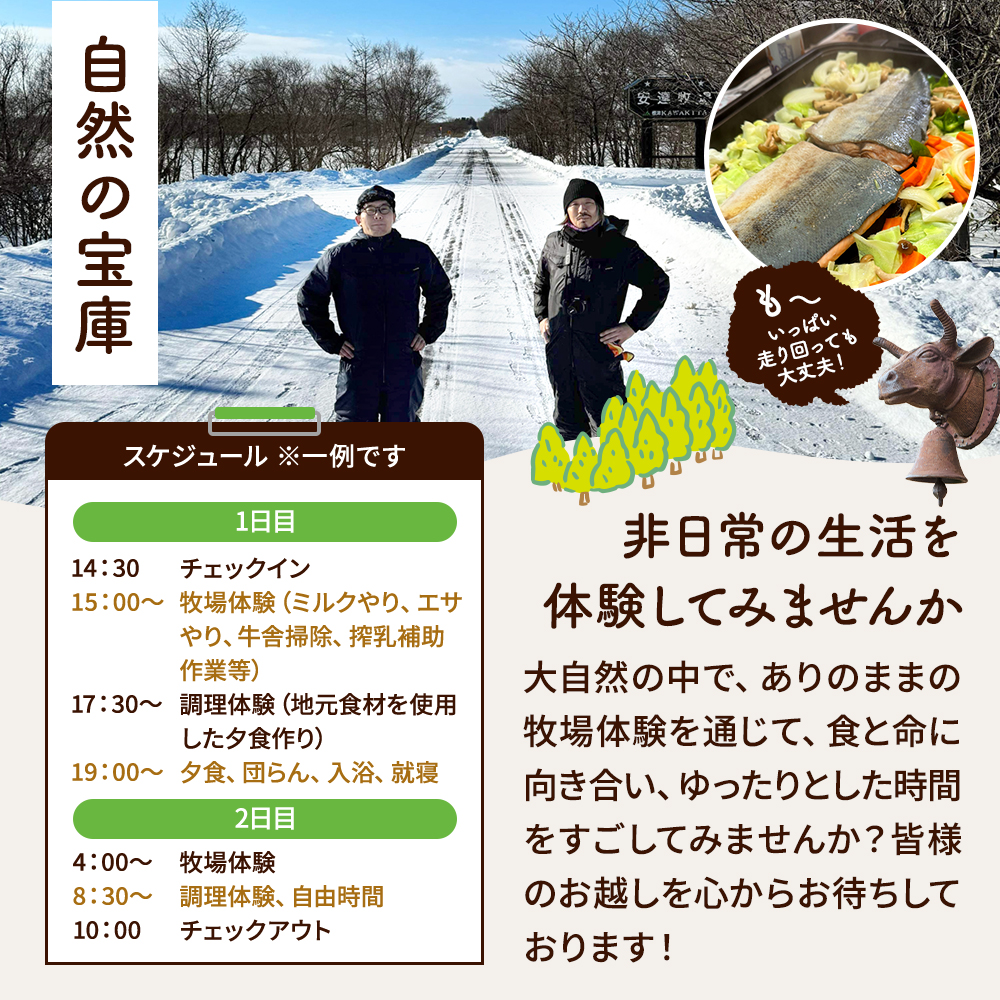 標津町「Farmer's Houseあだちんち」 一泊二食 体験プログラム付 宿泊券 1名様分 体験 体験型 仕事体験 プログラム 宿泊 食事 食事券 旅行 チケット 旅行券 宿泊ギフト券 利用券
