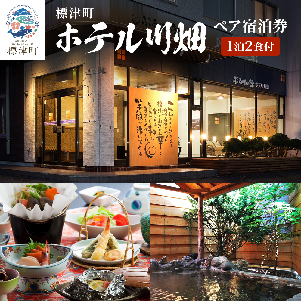 ペア宿泊券 ＜ ホテル川畑 ＞ 一泊二食付 宿泊券 (利用不可期間あり) 源泉かけ流し 天然温泉 2人 二人 ペア カップル 家族 地元食材 食事 海鮮 海鮮料理 食事券 旅行 チケット 旅行券 宿泊