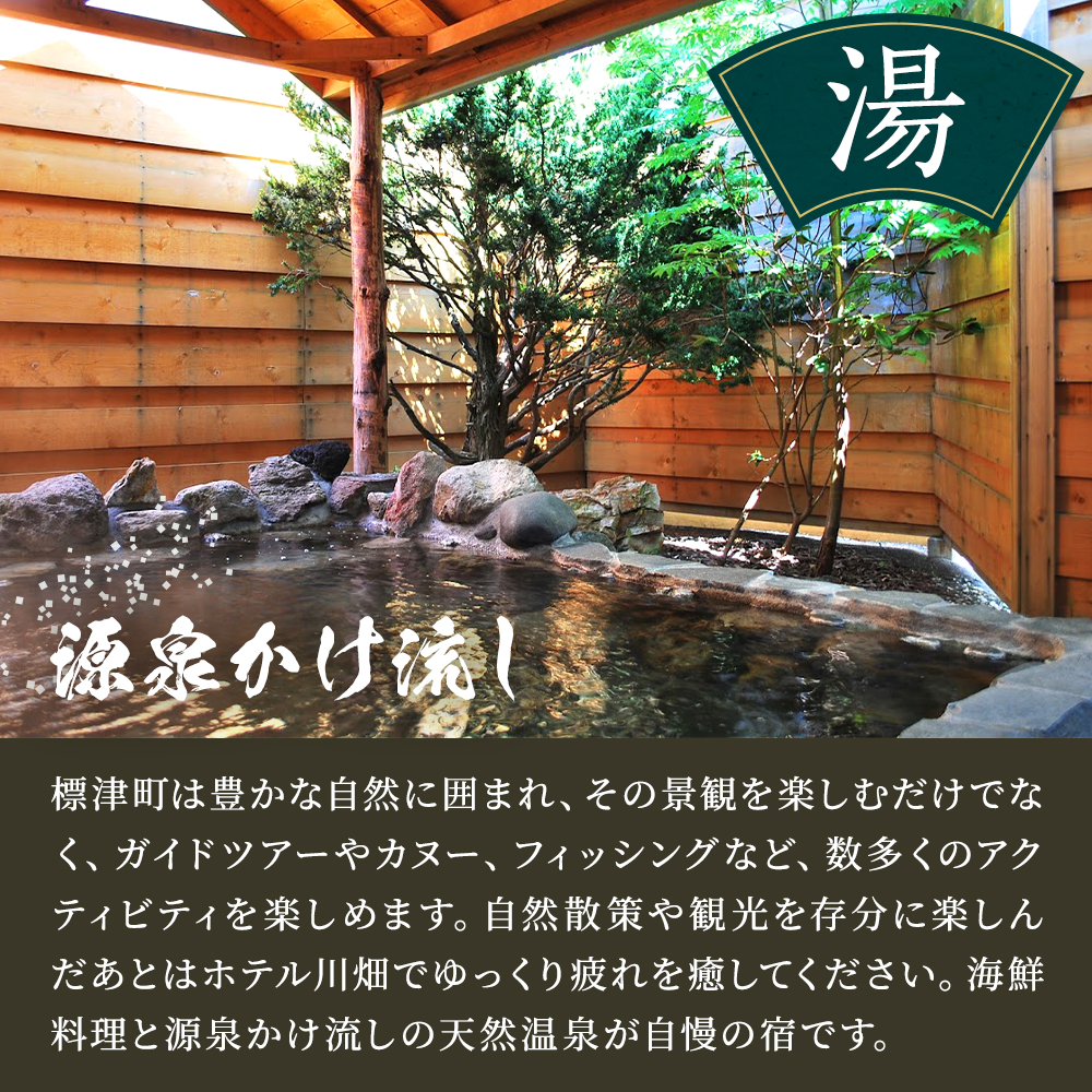 ペア宿泊券 ＜ ホテル川畑 ＞ 一泊二食付 宿泊券 (利用不可期間あり) 源泉かけ流し 天然温泉 2人 二人 ペア カップル 家族 地元食材 食事 海鮮 海鮮料理 食事券 旅行 チケット 旅行券 宿泊