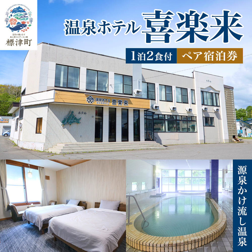 ペア宿泊券 < 温泉ホテル 喜楽来 > 一泊二食付 宿泊券 源泉かけ流し ペアチケット 宿泊 地元食材 食事 食事券 旅行 チケット 旅行券 宿泊ギフト券 利用券 温泉 源泉 温泉旅行 サウナ ホテル