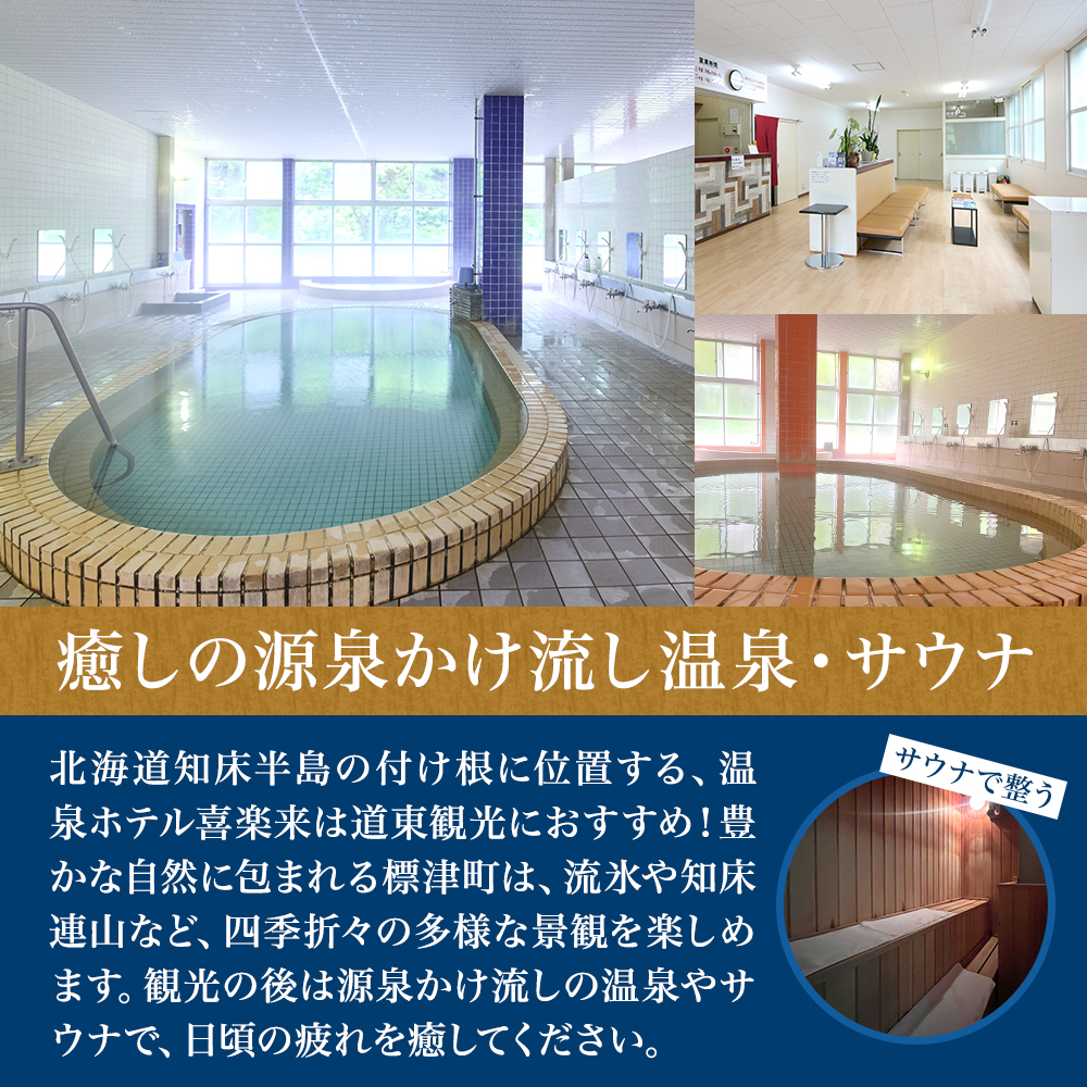 ペア宿泊券 < 温泉ホテル 喜楽来 > 一泊二食付 宿泊券 源泉かけ流し ペアチケット 宿泊 地元食材 食事 食事券 旅行 チケット 旅行券 宿泊ギフト券 利用券 温泉 源泉 温泉旅行 サウナ ホテル
