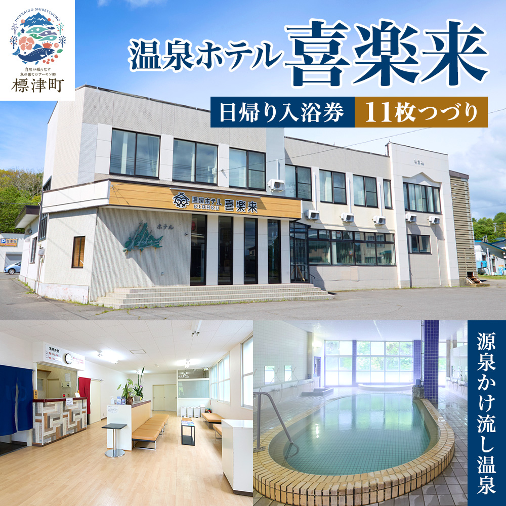 日帰り温泉 ＜ 温泉ホテル 喜楽来 ＞ 日帰り 入浴券 11枚つづり 回数券 温泉チケット 温泉 サウナ 源泉かけ流し 旅行 温泉旅行 観光 癒し リラックス 日帰り入浴 温泉入浴券 温泉宿 源泉