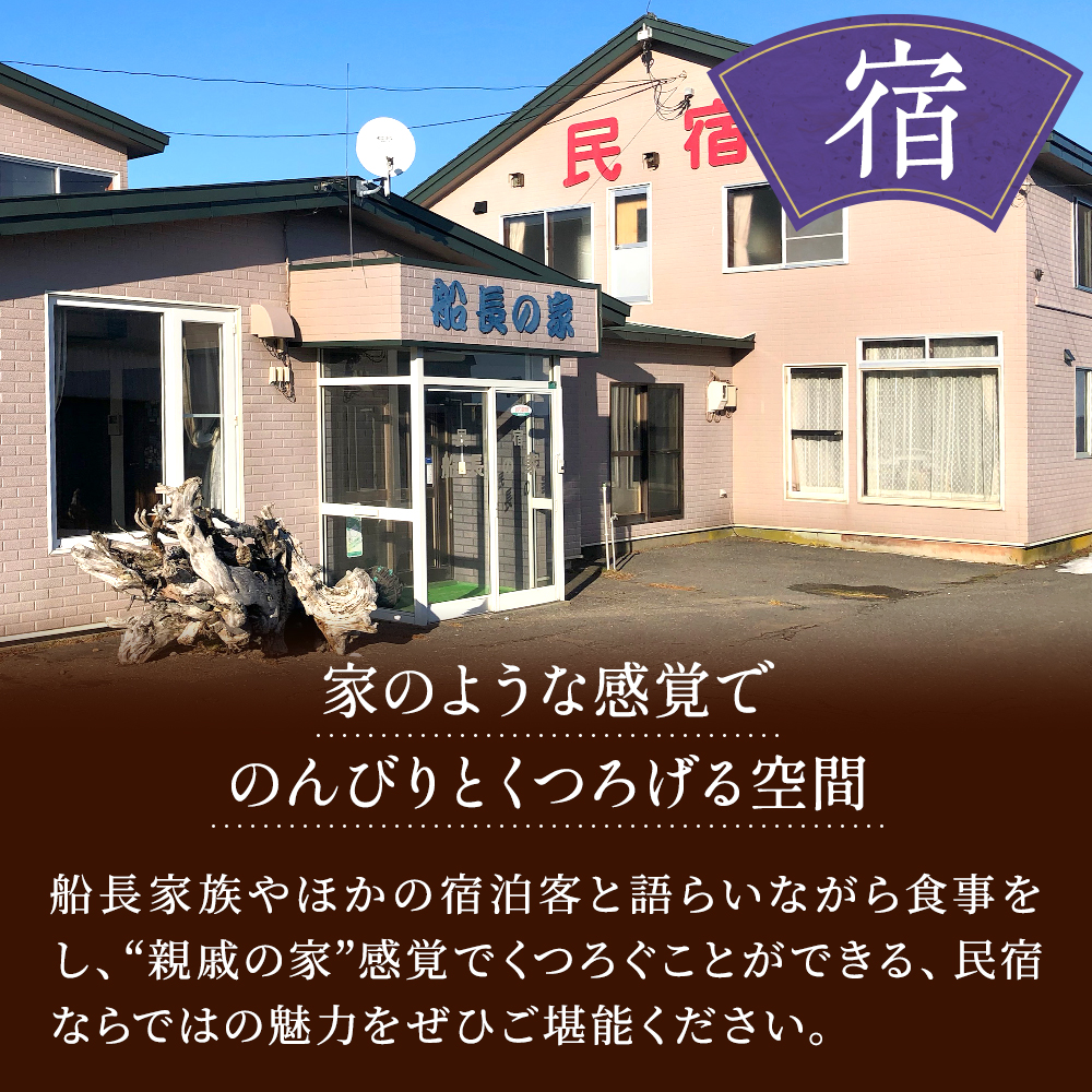 ペア宿泊券 ＜ 民宿船長の家 ＞ 一泊二食付 宿泊券 お二人分 (利用可能期間3/1～10/31迄) 民宿 2人 二人 カップル ペア 家族 地元食材 食事 海鮮 海鮮料理 食事券 旅行 チケット 旅