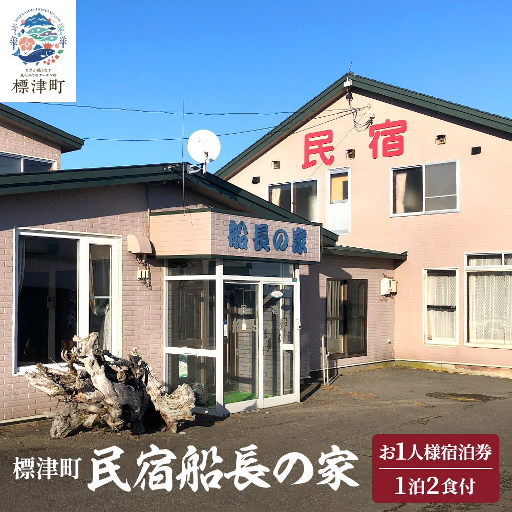 お一人様分宿泊券 ＜ 民宿船長の家 ＞ 一泊二食付 宿泊券 お一人分 (利用可能期間3/1～10/31迄) 民宿 旅館 1人 一人 地元食材 食事 海鮮 海鮮料理 食事券 旅行 旅館 チケット 旅行券