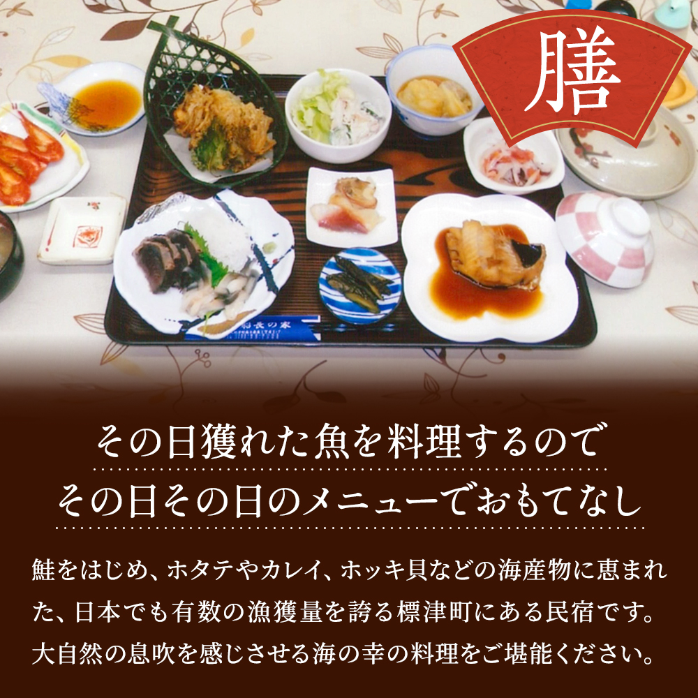 お一人様分宿泊券 ＜ 民宿船長の家 ＞ 一泊二食付 宿泊券 お一人分 (利用可能期間3/1～10/31迄) 民宿 旅館 1人 一人 地元食材 食事 海鮮 海鮮料理 食事券 旅行 旅館 チケット 旅行券