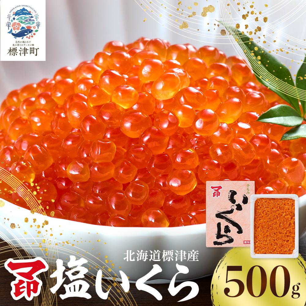 マ印 塩いくら 500g いくら 北海道産 塩漬け 塩漬 塩イクラ 塩 国産 天然 人気 おすすめ いくら人気 さけ サケ 鮭 鮭いくら 鮭イクラ いくら北海道 魚卵 ikura 冷凍 冷凍いくら
