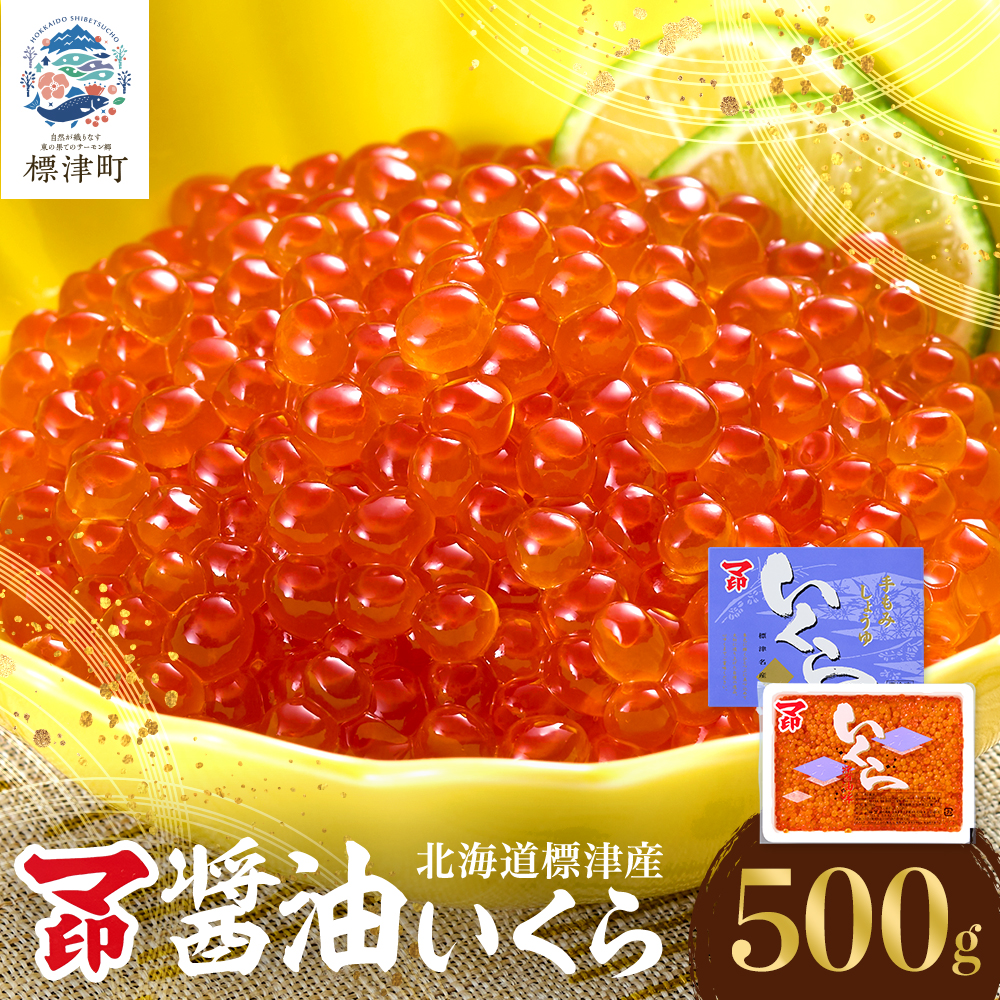 マ印 醤油いくら 500g いくら 国産 天然 人気 いくら おすすめ さけ サケ 鮭 鮭いくら 鮭イクラ いくら醤油漬 醤油漬け しょうゆづけ いくら 醤油いくら 醤油イクラ しょうゆいくら いくら