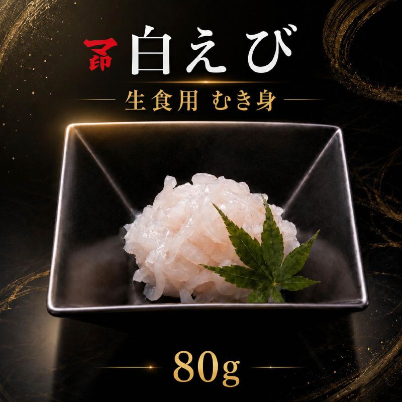 マ印 生食用 白えび 80g 刺身 国産 天然 冷凍 生 白えび刺身 むき身 殻無し 国産天然ムキエビ 甘い 刺し身 海鮮丼 肴 おつまみ 日本酒  丼 どんぶり えび エビ 海老 しろえび 白エビ