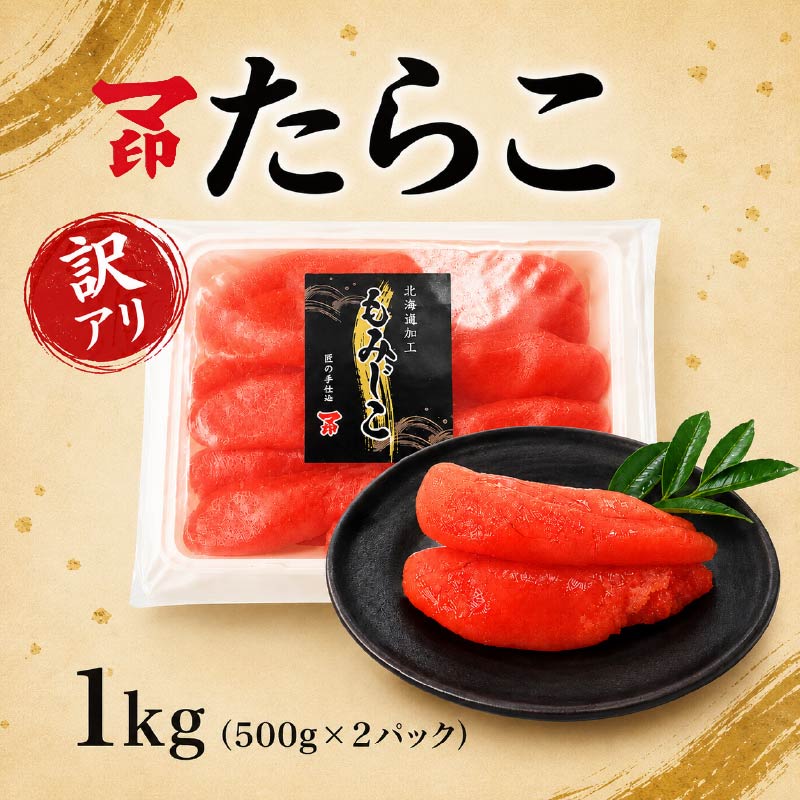 【 訳アリ 】 マ印 たらこ 切れ子 1kg ( 500g × 2パック ) 冷凍 おにぎり お茶漬け ふりかけ のり巻き 手巻き寿司 パスタ アレンジ 弁当 家庭用 贈答用 ギフト 朝ごはん ご飯