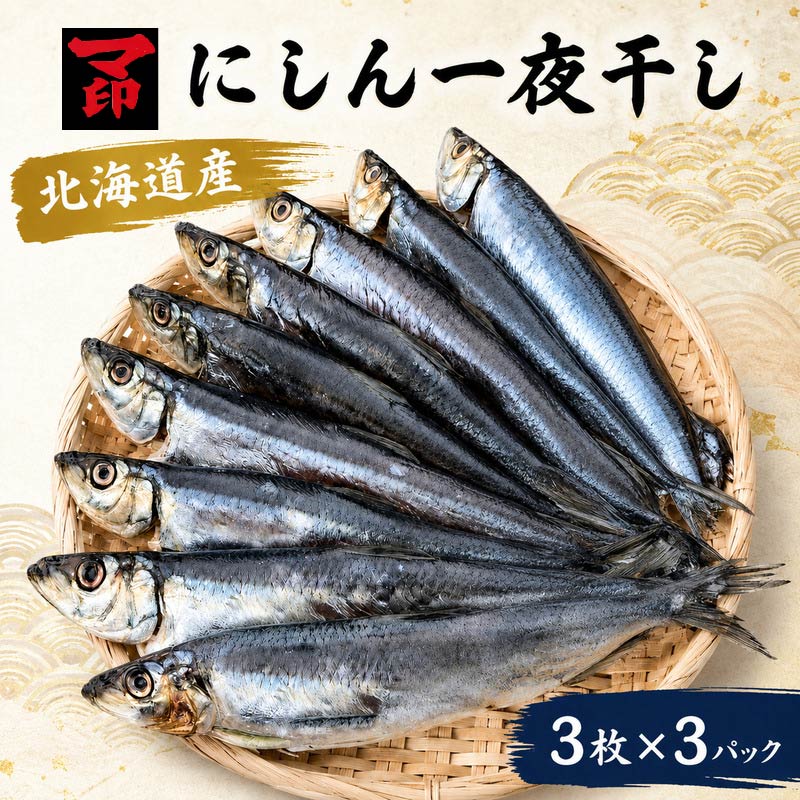 マ印 北海道産 にしん 一夜干し  ( 約120ｇ×3枚 ) × 3袋 無添加 国産 塩のみ 素材 冷凍 干物 朝食 夕食 夜食 おつまみ 酒 お酒 つまみ 肴 魚 素材の味 安心 本場 乾物 ひもの