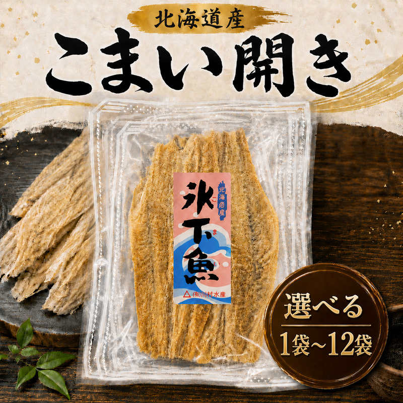 こまい開き 50g 選べる 1~12袋 国産 北海道産 無添加 おつまみ 珍味 こまい 酒 日本酒 晩酌 干物 乾物 魚 魚介類 魚貝類 乾き物 氷下魚 コマイ こまいの干物 つまみ お酒 ビール
