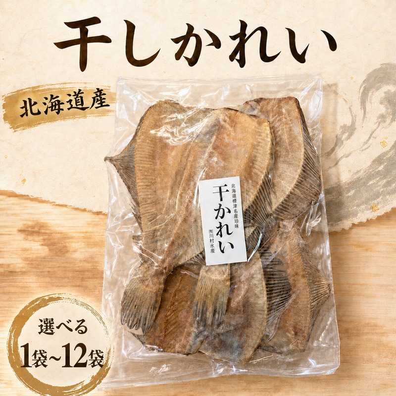 干しかれい 120g × 選べる 1~12袋 国産 北海道産 無添加 おつまみ つまみ 珍味 かれい カレイ 干し 酒 日本酒 ビール 晩酌 干物 乾物 乾き物 魚 魚介類 魚貝類 北海道 標津町