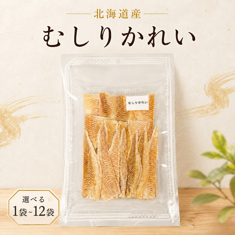 むしりかれい 30g × 選べる 1~12袋 国産 北海道産 無添加 かれい おつまみ そのまま すぐ食べれる 便利 かれい 簡単 つまみ 珍味 かれい カレイ 干し 酒 日本酒 ビール 晩酌