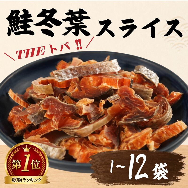 【道内外ファン多数！】鮭冬葉 60g × 選べる 1~12袋 国産 鮭とば スライス 北海道産 オススメ おつまみ 鮭トバ 人気 そのまま すぐ食べれる 便利 簡単 鮭トバ つまみ 珍味 さけとば