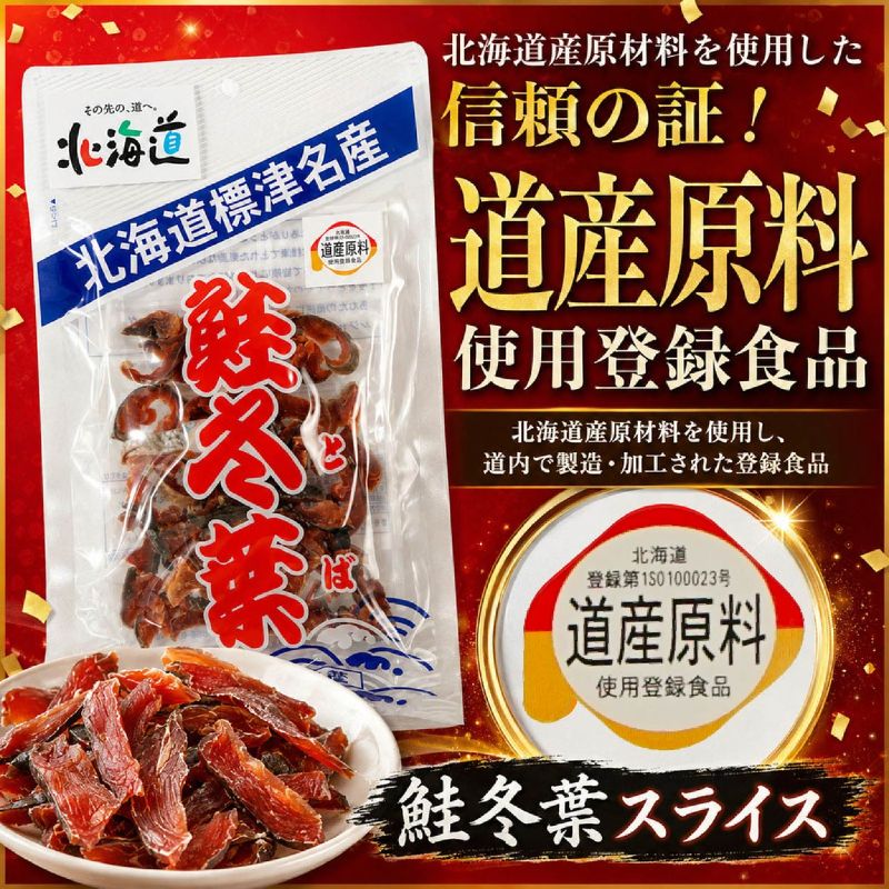 【道内外ファン多数！】鮭冬葉 60g × 選べる 1~12袋 国産 鮭とば スライス 北海道産 オススメ おつまみ 鮭トバ 人気 そのまま すぐ食べれる 便利 簡単 鮭トバ つまみ 珍味 さけとば