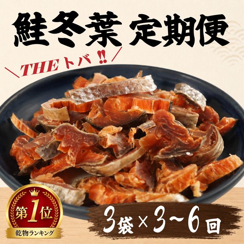 【毎月定期便】鮭冬葉 60g × 3袋 全3～6回 国産 鮭とば スライス 北海道産 定期便 おつまみ 人気 そのまま すぐ食べれる 鮭トバ 鮭トバ 便利 簡単 つまみ 毎月 珍味 さけとば