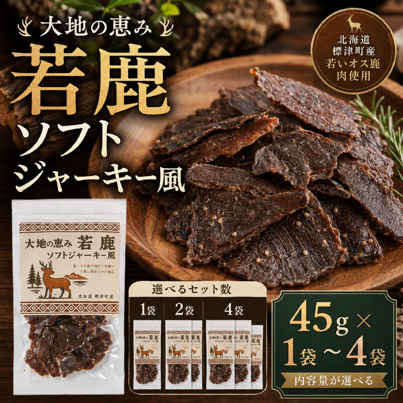 北海道産 若鹿 ソフトジャーキー風 選べる 1袋 (45g) ～4袋 (180g) 無着色 国産 おつまみ ジャーキー 鹿ジャーキー 鹿 鹿肉 おつまみ ジビエ おつまみ 小分け 北海道 標津町