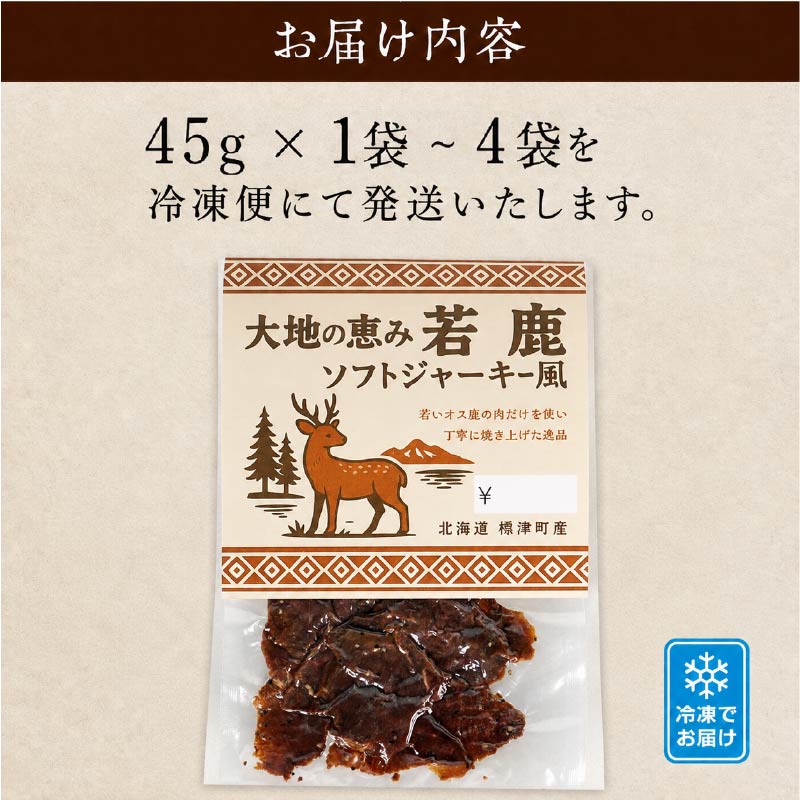 北海道産 若鹿 ソフトジャーキー風 選べる 1袋 (45g) ～4袋 (180g) 無着色 国産 おつまみ ジャーキー 鹿ジャーキー 鹿 鹿肉 おつまみ ジビエ おつまみ 小分け 北海道 標津町