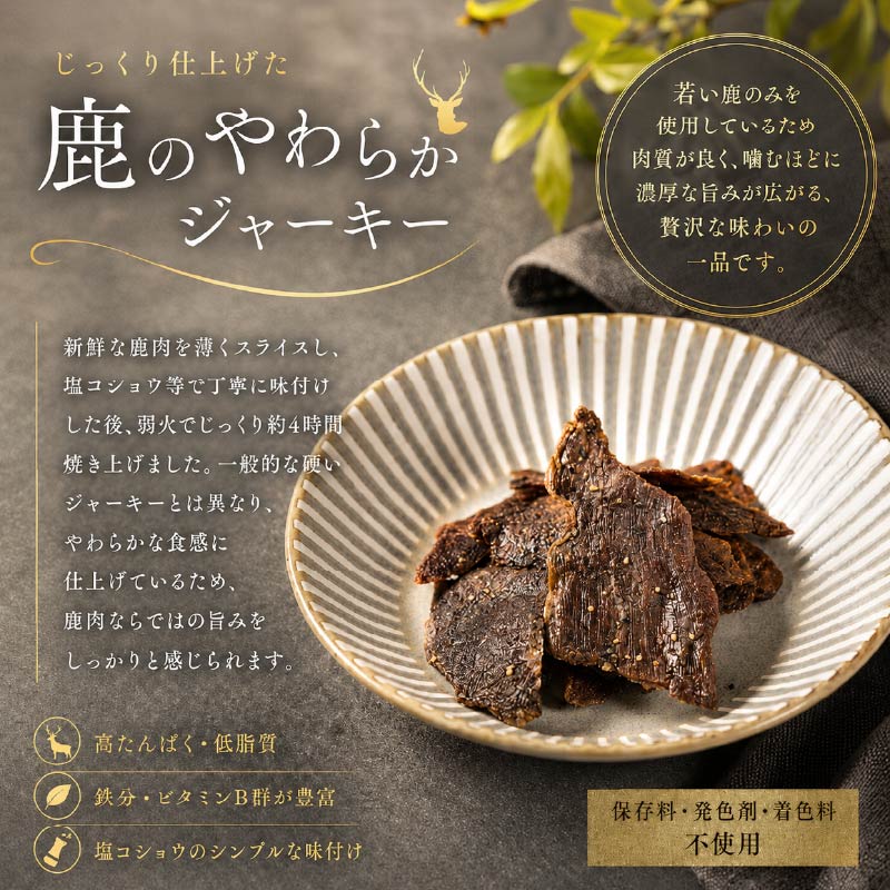 北海道産 若鹿 ソフトジャーキー風 選べる 1袋 (45g) ～4袋 (180g) 無着色 国産 おつまみ ジャーキー 鹿ジャーキー 鹿 鹿肉 おつまみ ジビエ おつまみ 小分け 北海道 標津町