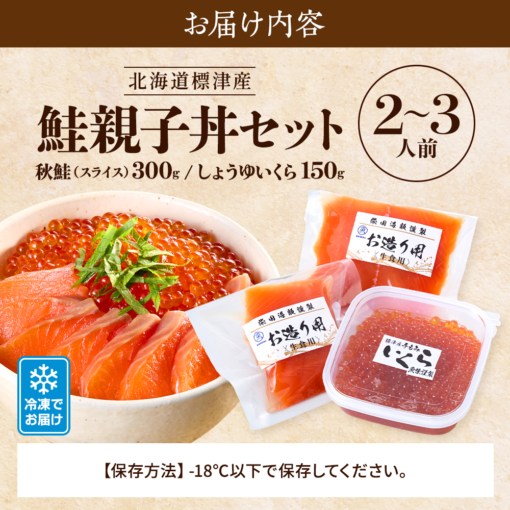 【 令和8年 新物 】【スピード配送】いくら サーモン 親子丼 セット 2~3人前 北海道産 天然 小分け 便利 さけ しょうゆづけ 醤油いくら しょうゆいくら いくら醤油漬け 北海道 標津町