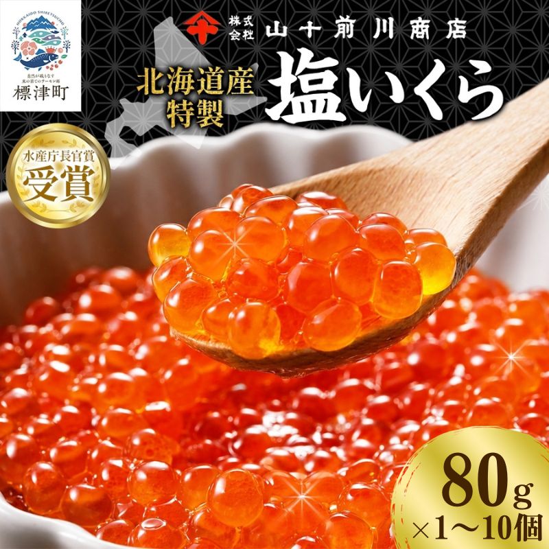 【先行予約】 塩いくら 80g 選べる 1~10個 (80g~800g) 小分け 便利 手作り 自家製 生もみ 伝統製法 お取り寄せ ギフト 贈答 海鮮 魚介 魚卵 塩 いくら 山十前川商店 北海道 標津町