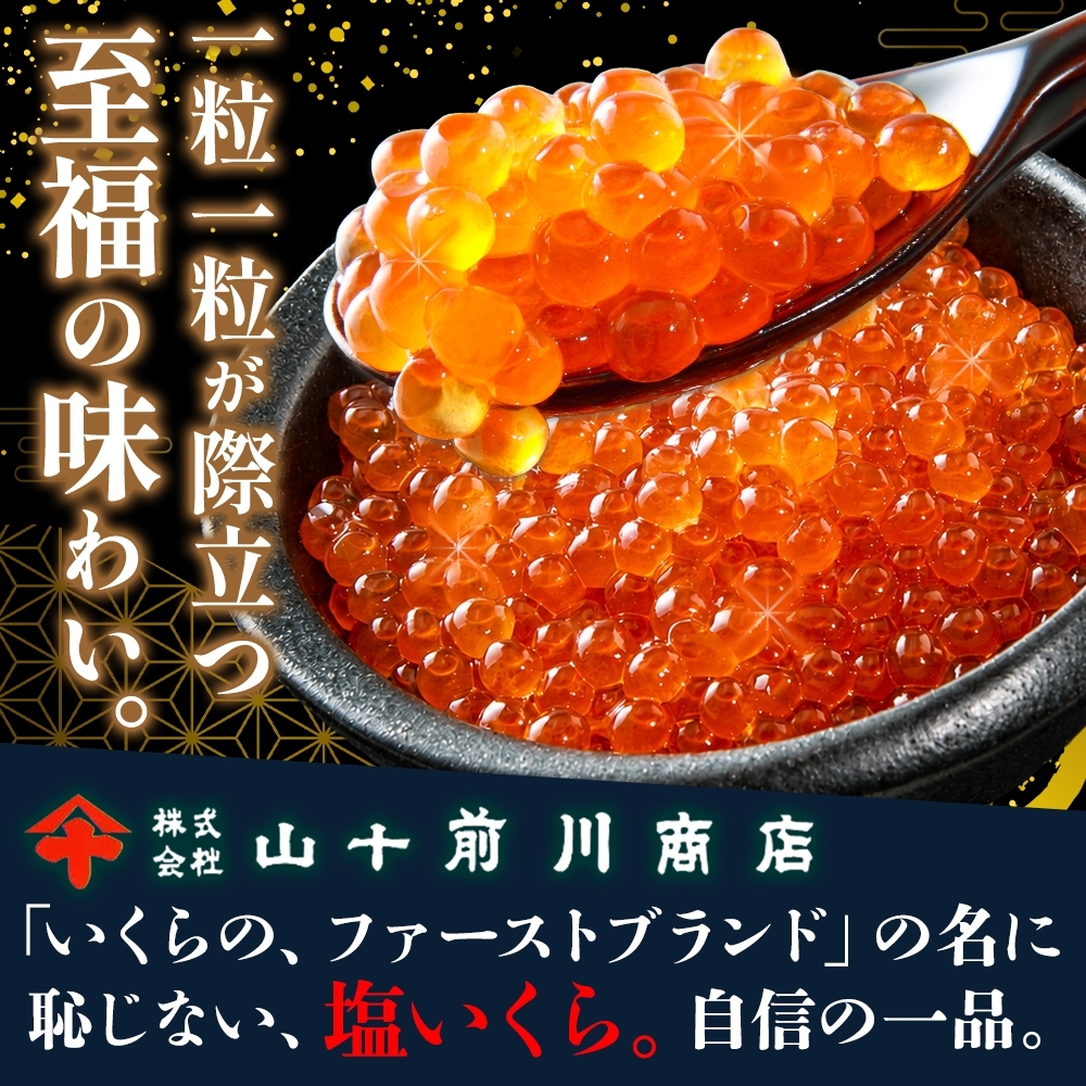 【先行予約】 塩いくら 80g 選べる 1~10個 (80g~800g) 小分け 便利 手作り 自家製 生もみ 伝統製法 お取り寄せ ギフト 贈答 海鮮 魚介 魚卵 塩 いくら 山十前川商店 北海道 標津町