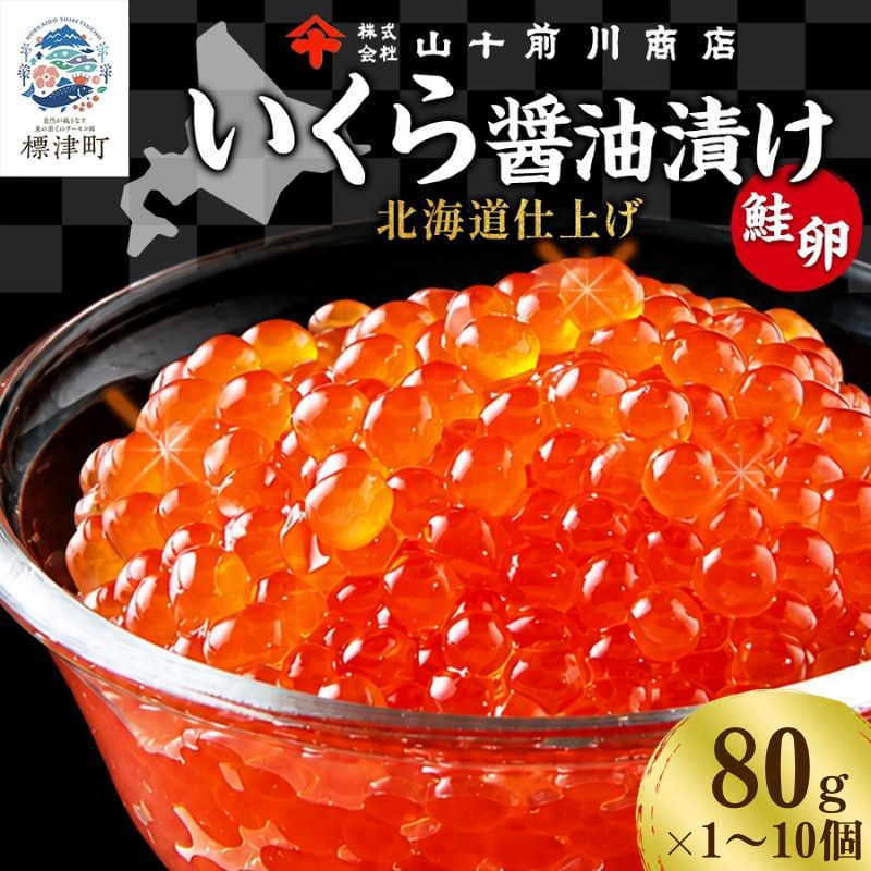 いくら 醤油漬け 80g 選べる 1~10個 (80g~800g) 小分け 便利 手作り 自家製 生もみ 伝統製法 お取り寄せ ギフト 贈答 海鮮 魚介 魚卵 山十前川商店 北海道 標津町