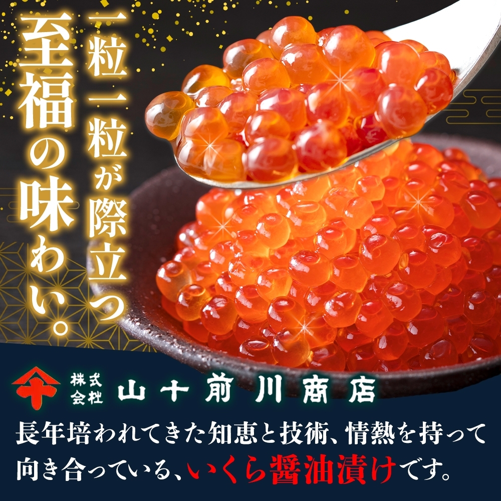 いくら 醤油漬け 80g 選べる 1~10個 (80g~800g) 小分け 便利 手作り 自家製 生もみ 伝統製法 お取り寄せ ギフト 贈答 海鮮 魚介 魚卵 山十前川商店 北海道 標津町