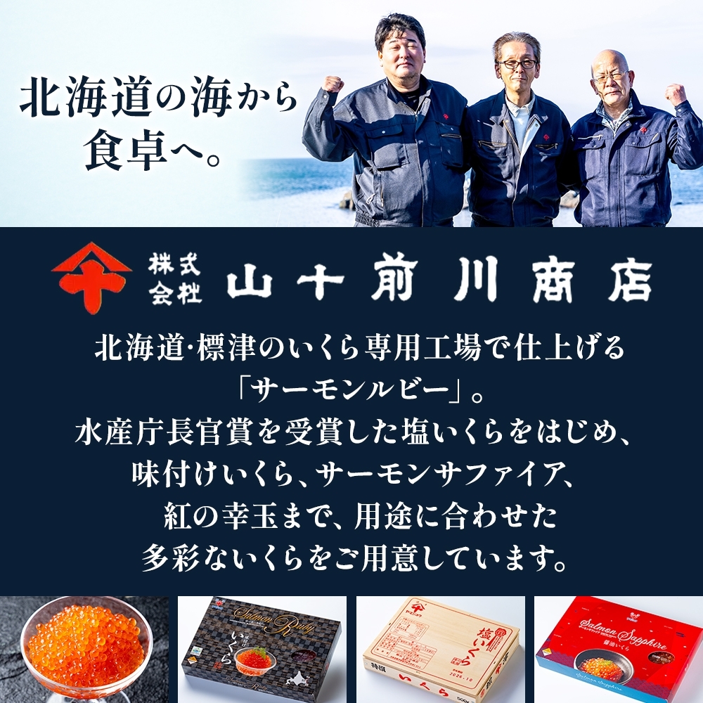 いくら 醤油漬け 80g 選べる 1~10個 (80g~800g) 小分け 便利 手作り 自家製 生もみ 伝統製法 お取り寄せ ギフト 贈答 海鮮 魚介 魚卵 山十前川商店 北海道 標津町