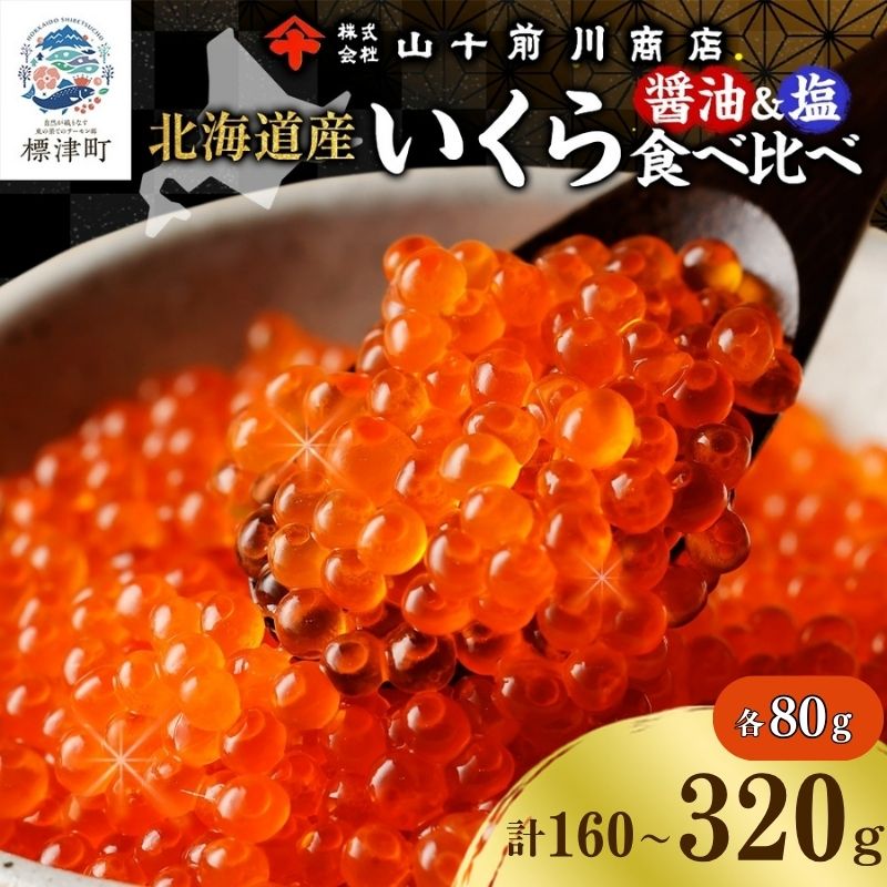 【先行予約】【食べ比べ】 いくら 醤油漬け 塩いくら 80g 各1~2パック (計160g~320g) イクラ 手作り 自家製 生もみ 伝統製法 お取り寄せ ギフト 贈答 海鮮 魚介 魚卵 塩 いくら 山十前川商店 北海道 標津町