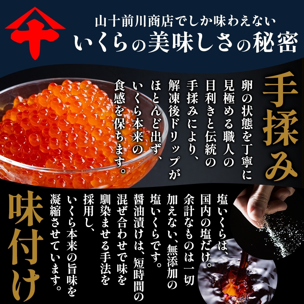 【先行予約】【食べ比べ】 いくら 醤油漬け 塩いくら 80g 各1~2パック (計160g~320g) イクラ 手作り 自家製 生もみ 伝統製法 お取り寄せ ギフト 贈答 海鮮 魚介 魚卵 塩 いくら 山十前川商店 北海道 標津町