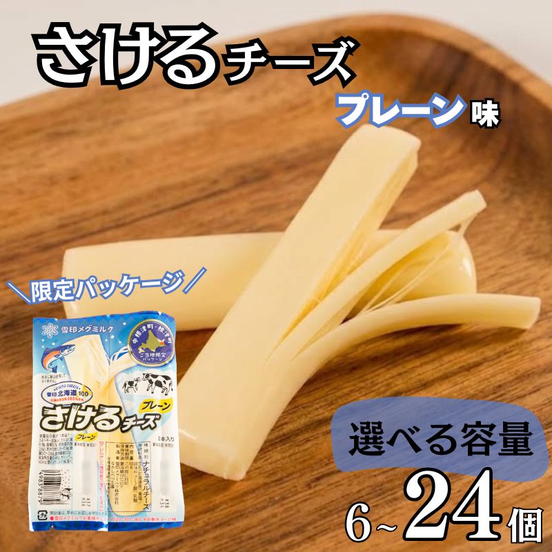 【ご当地パッケージ】 雪印北海道 さけるチーズ プレーン 選べる 6個~24個 まとめ買い 人気 さけチー 北海道産 おやつ おつまみ お弁当 子供  大人買い ご当地パッケージ 限定 北海道 標津町