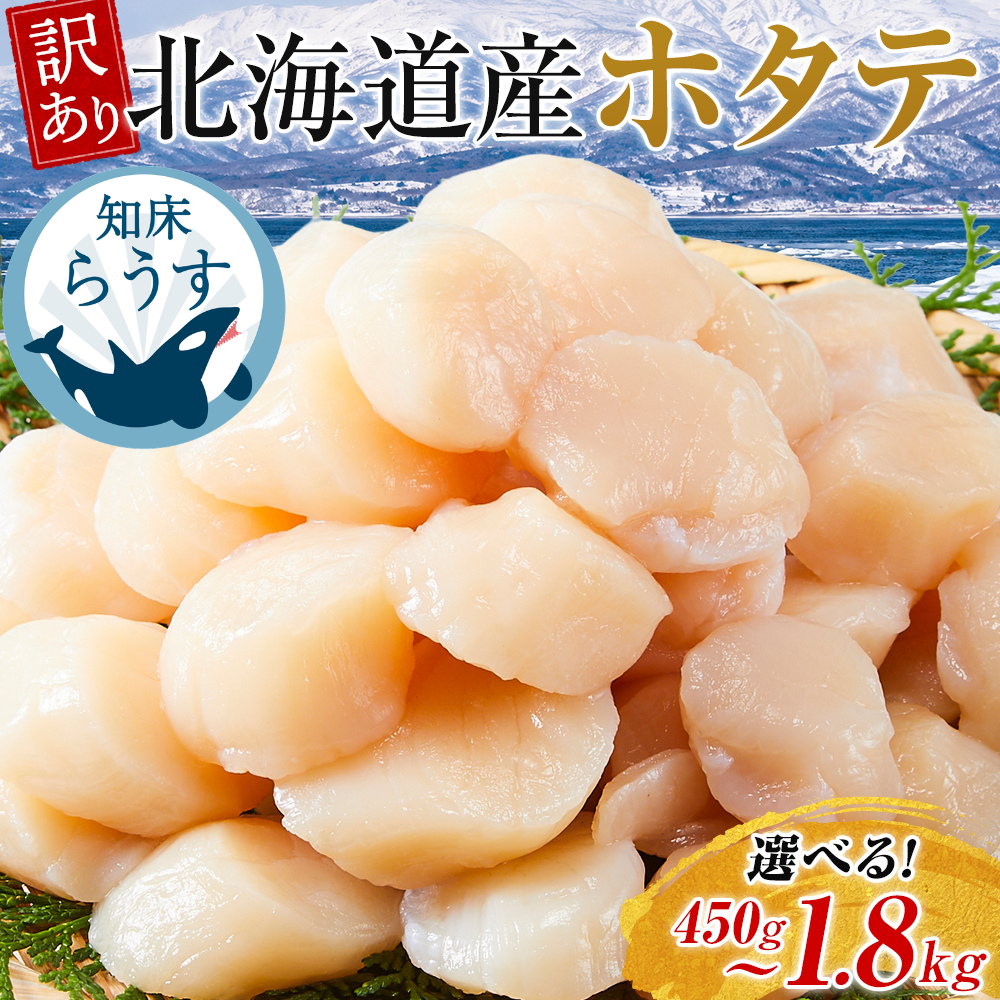 【容量選択可】北海道産 訳あり不揃いホタテ450g/ 900g/1350g/1800g 貝柱 刺身 小分け 海鮮 知床 羅臼 人気