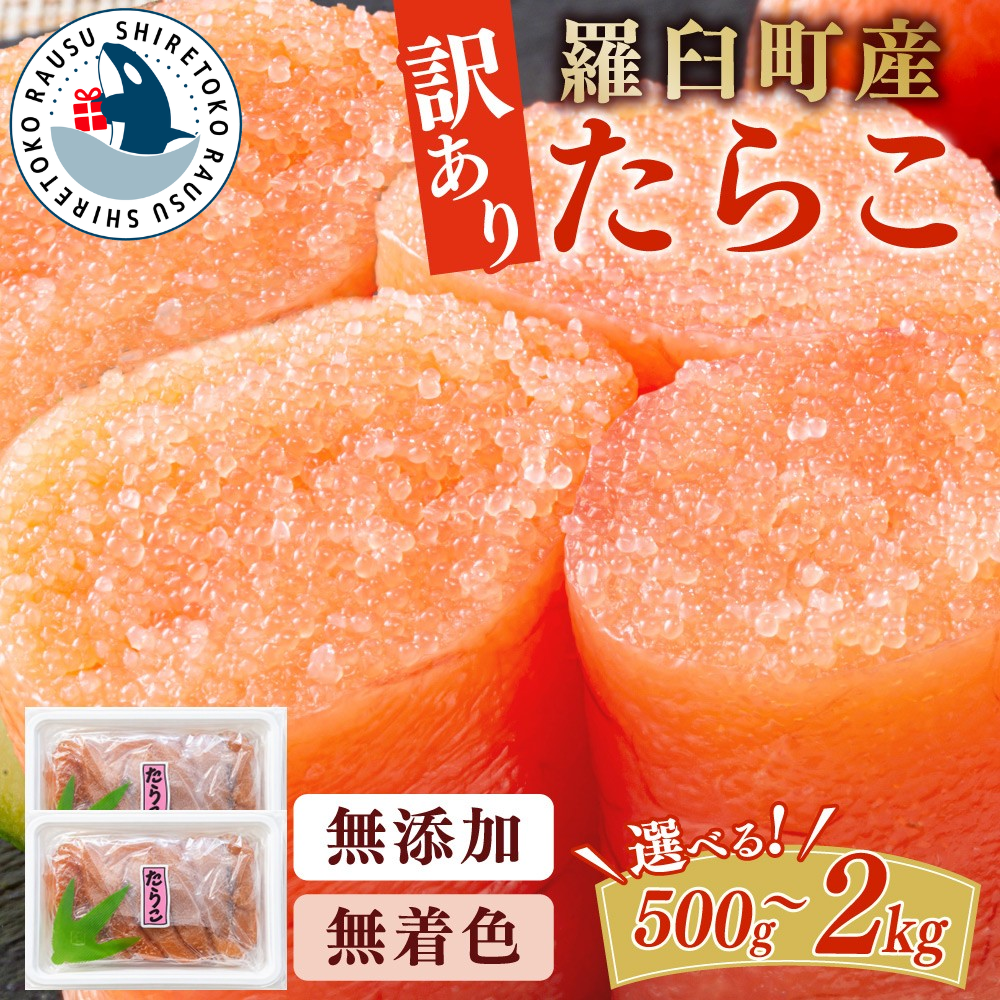 【選べる容量】知床羅臼産訳あり 無着色 無添加 多羅子（たらこ） 小分け 冷凍 安心 家庭用 北海道 知床 羅臼町