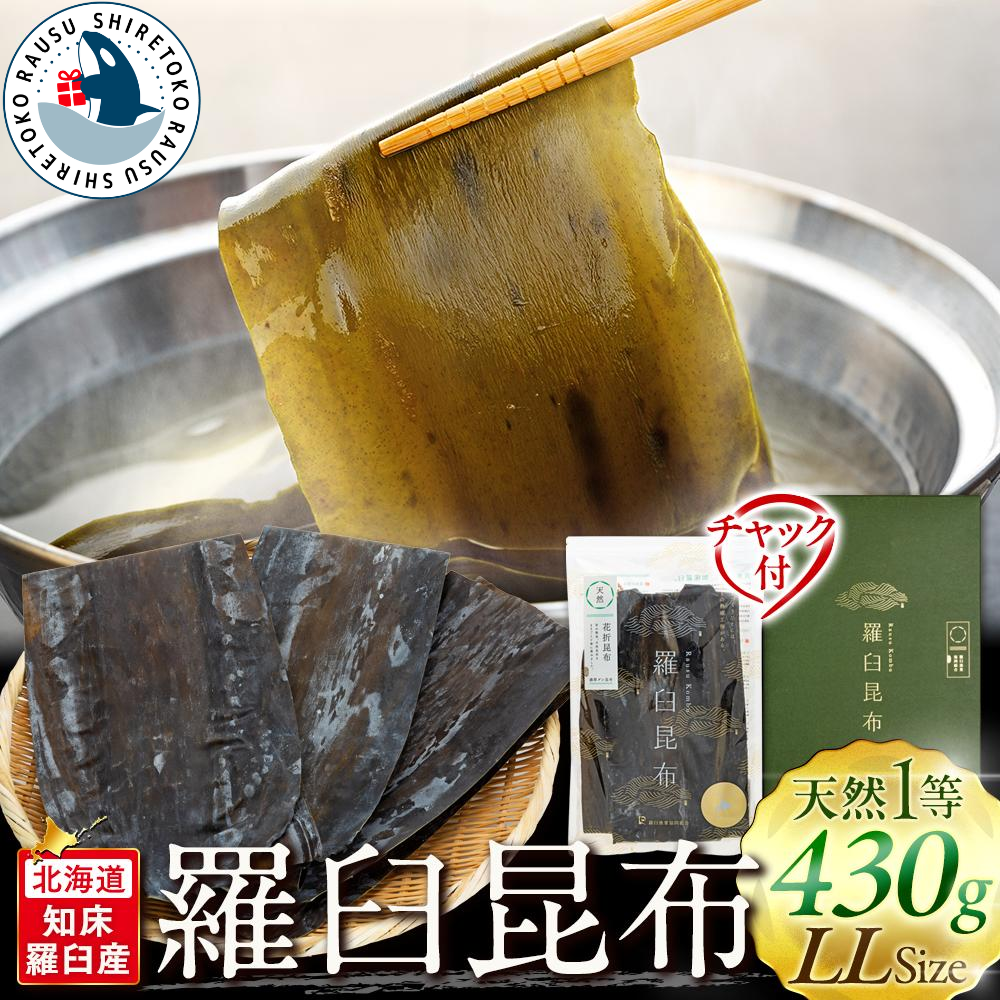 羅臼昆布 天然 1等 430g(LLサイズ430g×1個) 北海道 知床 羅臼産 生産者 だし 和食