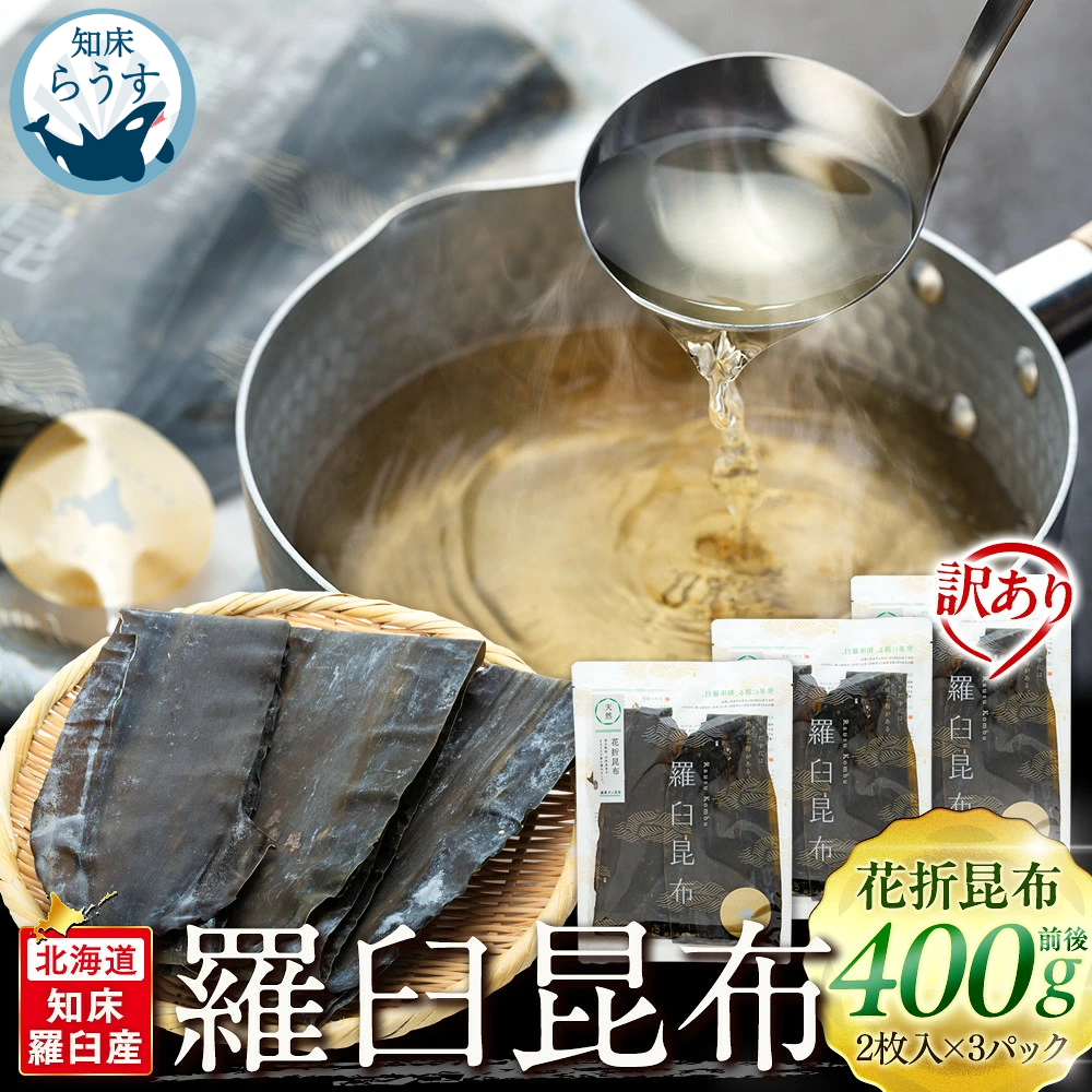 羅臼昆布 訳あり 天然 花折 400g前後(2枚入り×3パック) 北海道 知床 羅臼産 だし用 高級昆布 家庭用