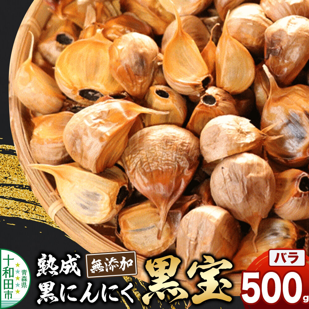 熟成黒にんにく「黒宝」500g スタンドパック 青森県産 添加物不使用 国産ブランドにんにく 福地ホワイト 青森期待の新人商店 [発酵食品 黒ニンニク 福地ホワイト六片種 栄養 500g] |26_kss-010101