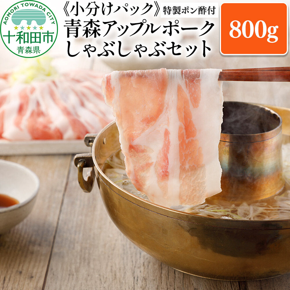 青森アップルポーク しゃぶしゃぶセット800g《特製ポン酢付》（4人前・200g×4パック）豚肉 スライス ロース バラ [豚肉 ぶた肉 小分け しゃぶしゃぶ 豚 フードロス]