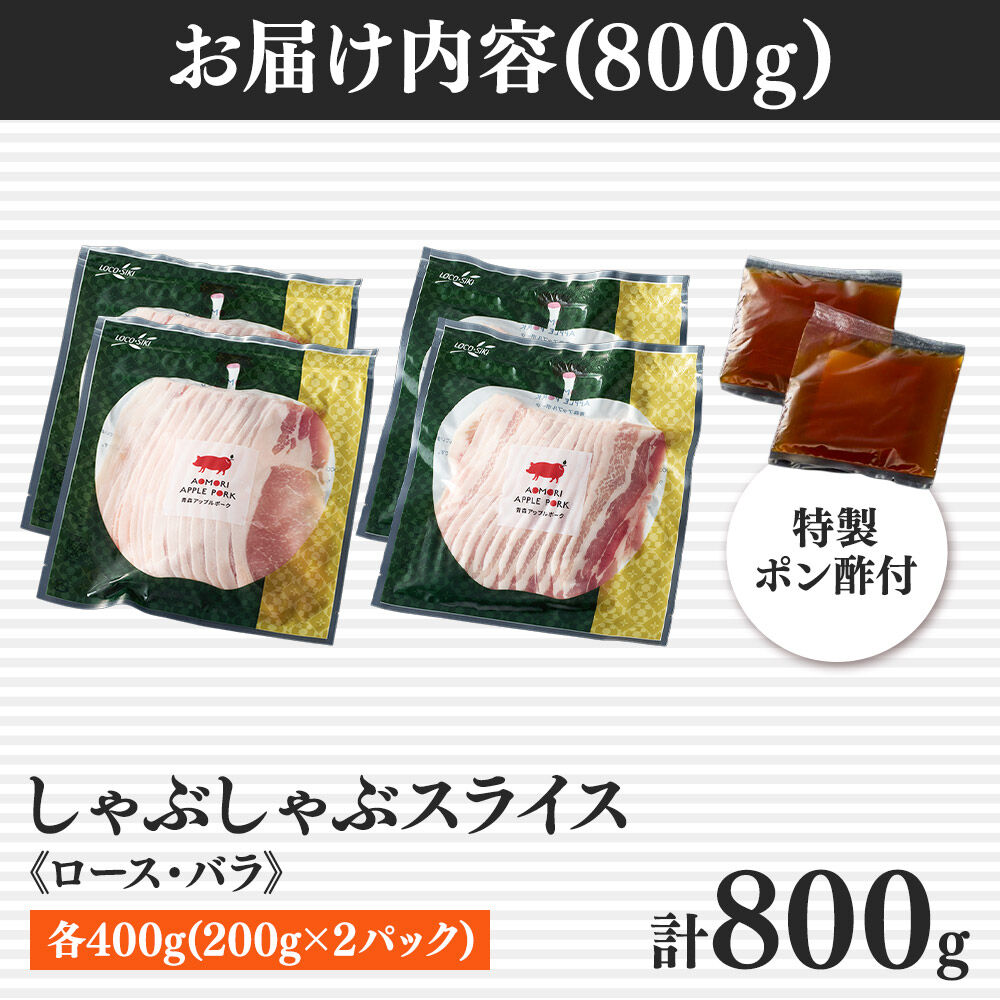 青森アップルポーク しゃぶしゃぶセット800g《特製ポン酢付》（4人前・200g×4パック）豚肉 スライス ロース バラ [豚肉 ぶた肉 小分け しゃぶしゃぶ 豚 フードロス]