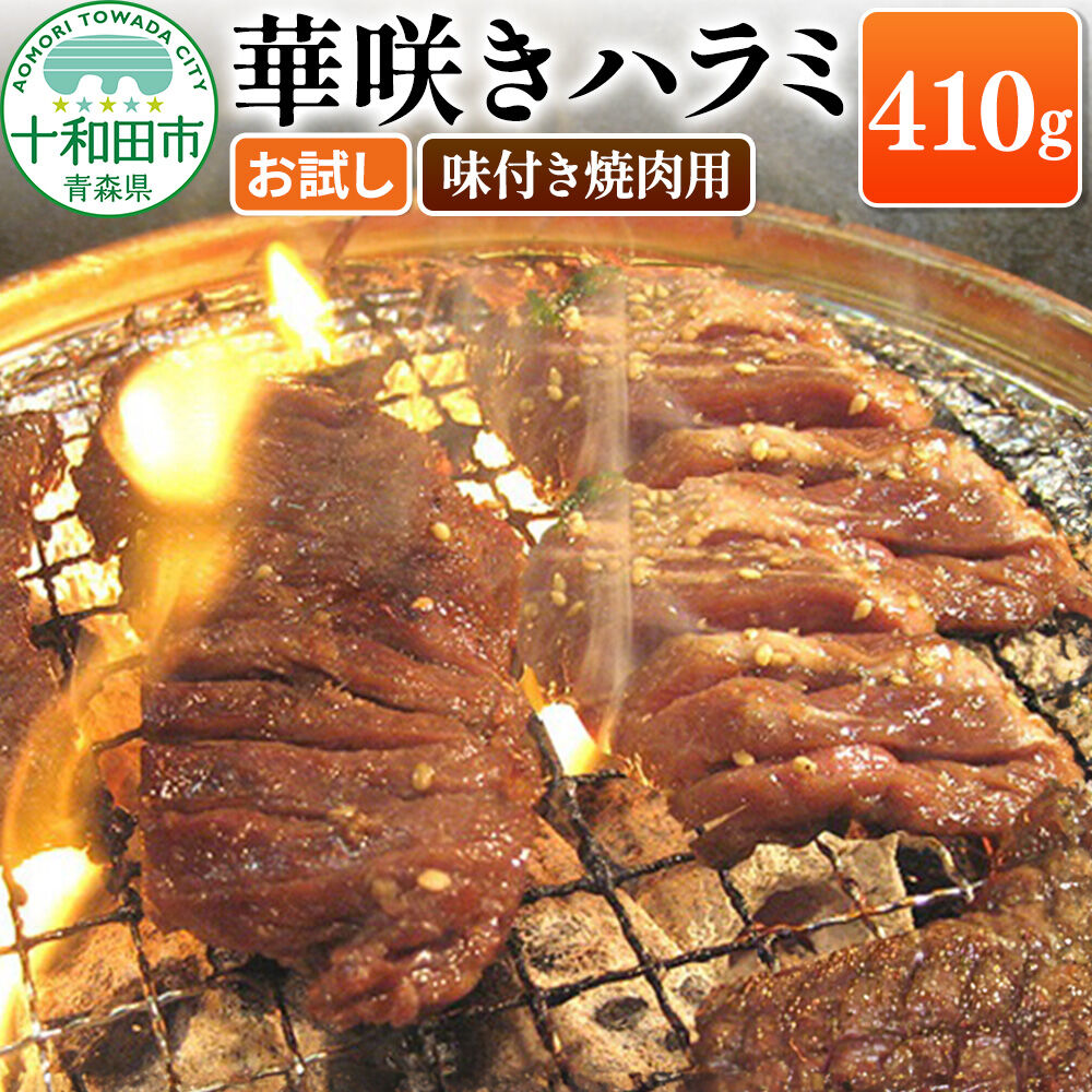 華咲きハラミ 味付き焼肉用 410g×1パック