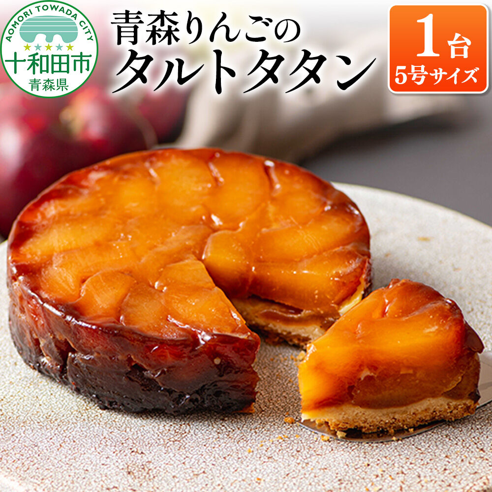 青森りんごのタルトタタン 5号（1ホール） 青森りんご専門店 あら、りんご。 [スイーツ 林檎 りんご]