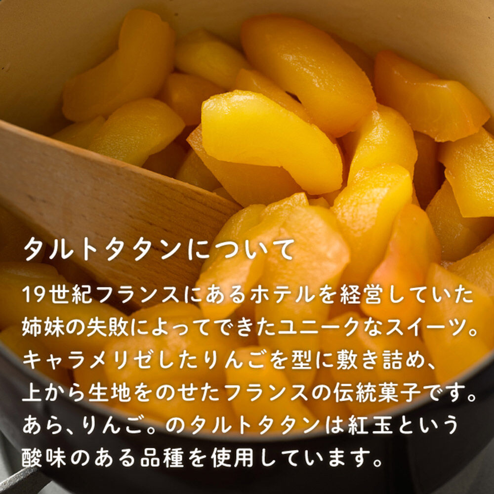 青森りんごのタルトタタン 5号（1ホール） 青森りんご専門店 あら、りんご。 [スイーツ 林檎 りんご]