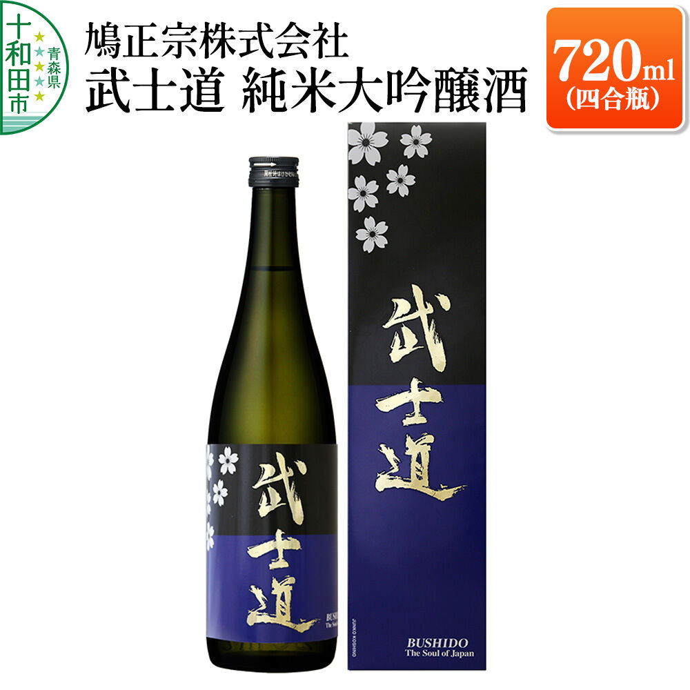 武士道 純米大吟醸酒 720ml（四合瓶）本数限定生産 鳩正宗株式会社 [青森 日本酒] |26_htm-010101