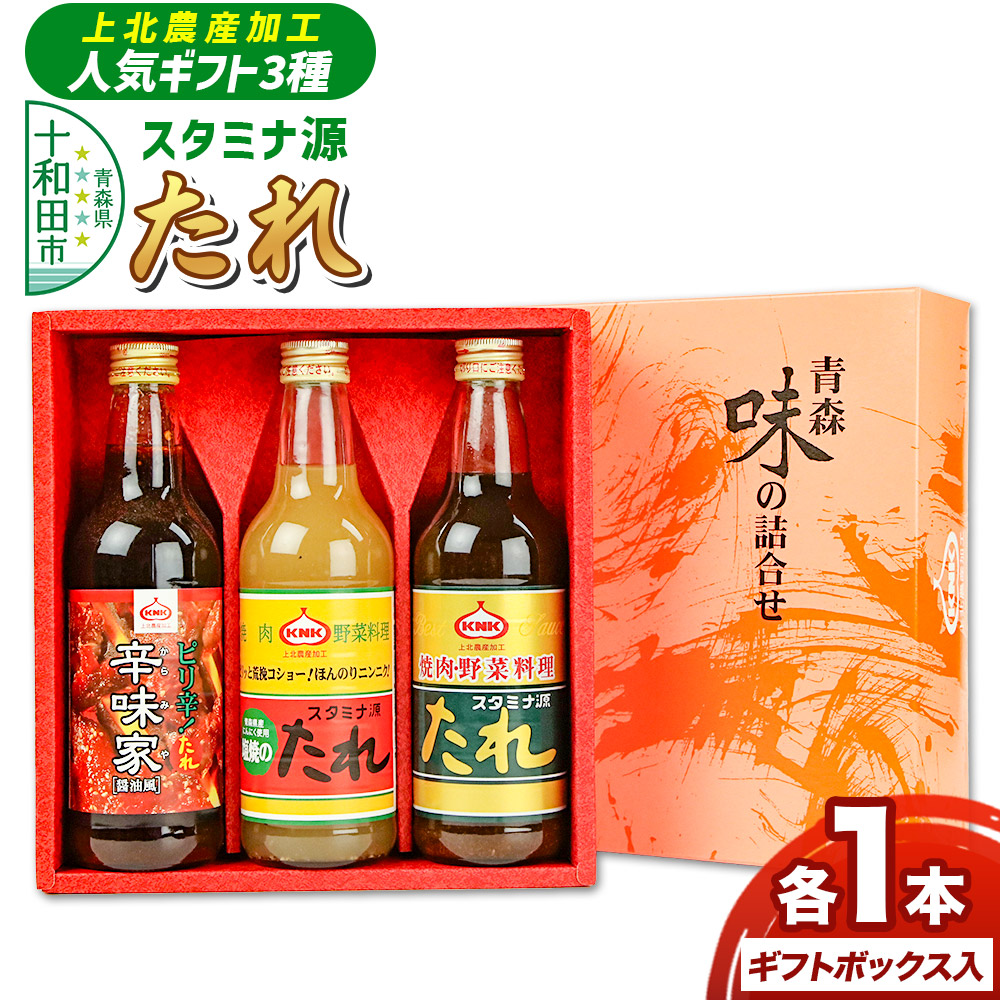 上北農産加工人気のたれギフト3種セット（スタミナ源たれ 390g・スタミナ源塩焼のたれ 380g・焼肉のたれ辛味家 410g）各1本 ギフトボックス入 [調味料 タレ 焼肉のたれ 塩焼きのたれ] |26_knk-040101