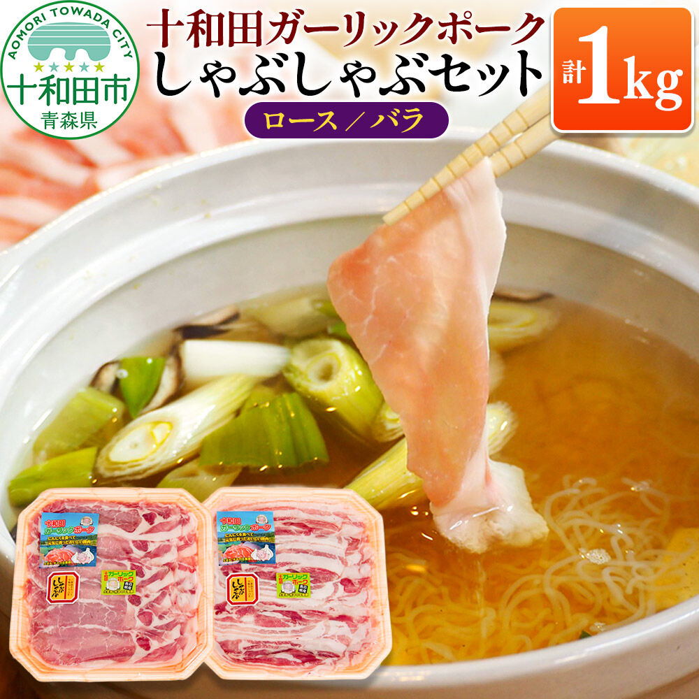 十和田ガーリックポーク しゃぶしゃぶセット（ロース約500g、バラ約500g） 青森県十和田市産 [豚肉 国産 冷蔵 しゃぶしゃぶ] |26_myk-030101