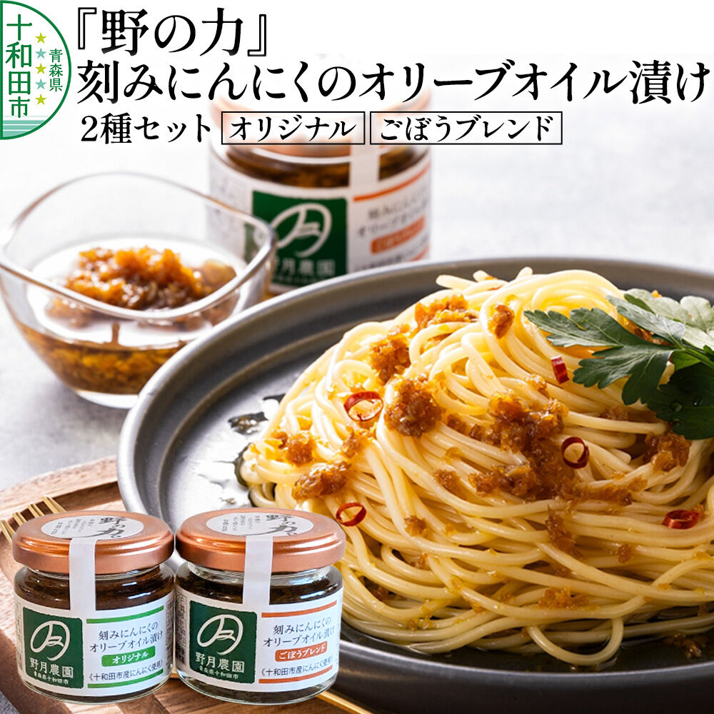 刻みにんにくのオリーブオイル漬け 野の力