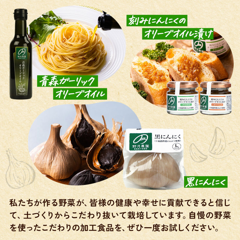 刻みにんにくのオリーブオイル漬け「野の力」2種セット（オリジナル・ごぼうブレンド） 十和田市産にんにく使用 [ガーリック オリーブオイル 青森] |26_ndk-010101