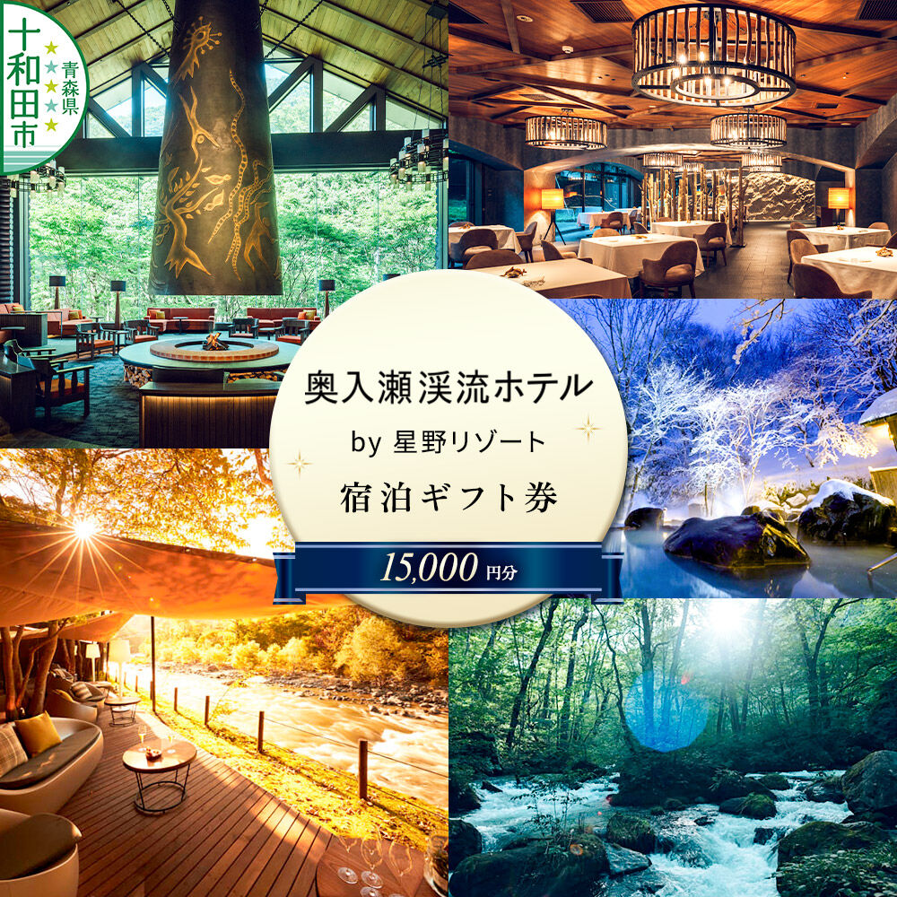 奥入瀬渓流ホテル by 星野リゾート 宿泊ギフト券（15,000円分）宿泊券 青森 十和田市 [奥入瀬 十和田八幡平国立公園 渓流 露天風呂 フレンチ おいらせ]