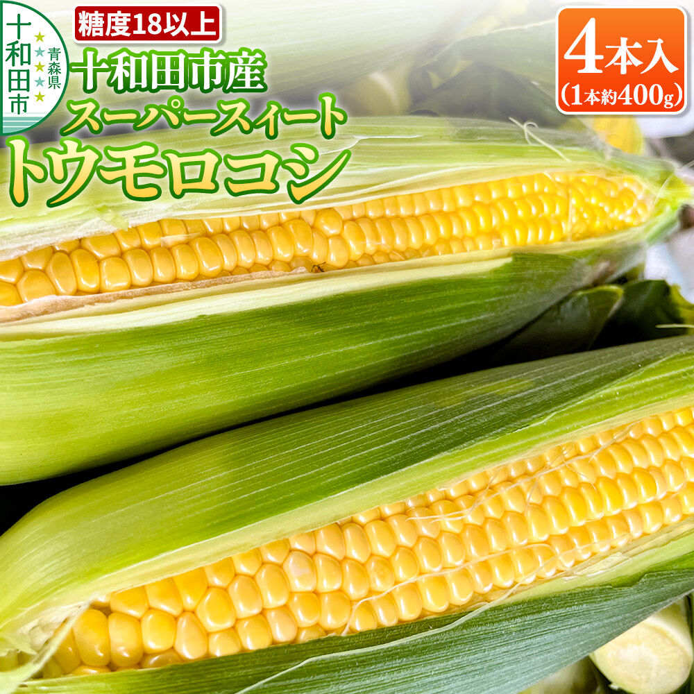 【糖度18以上】スーパースィート 十和田市産トウモロコシ Lサイズ4本入り（1本400gクラス）朝採れ [とうもろこし 朝採れ] |26_kdh-020401
