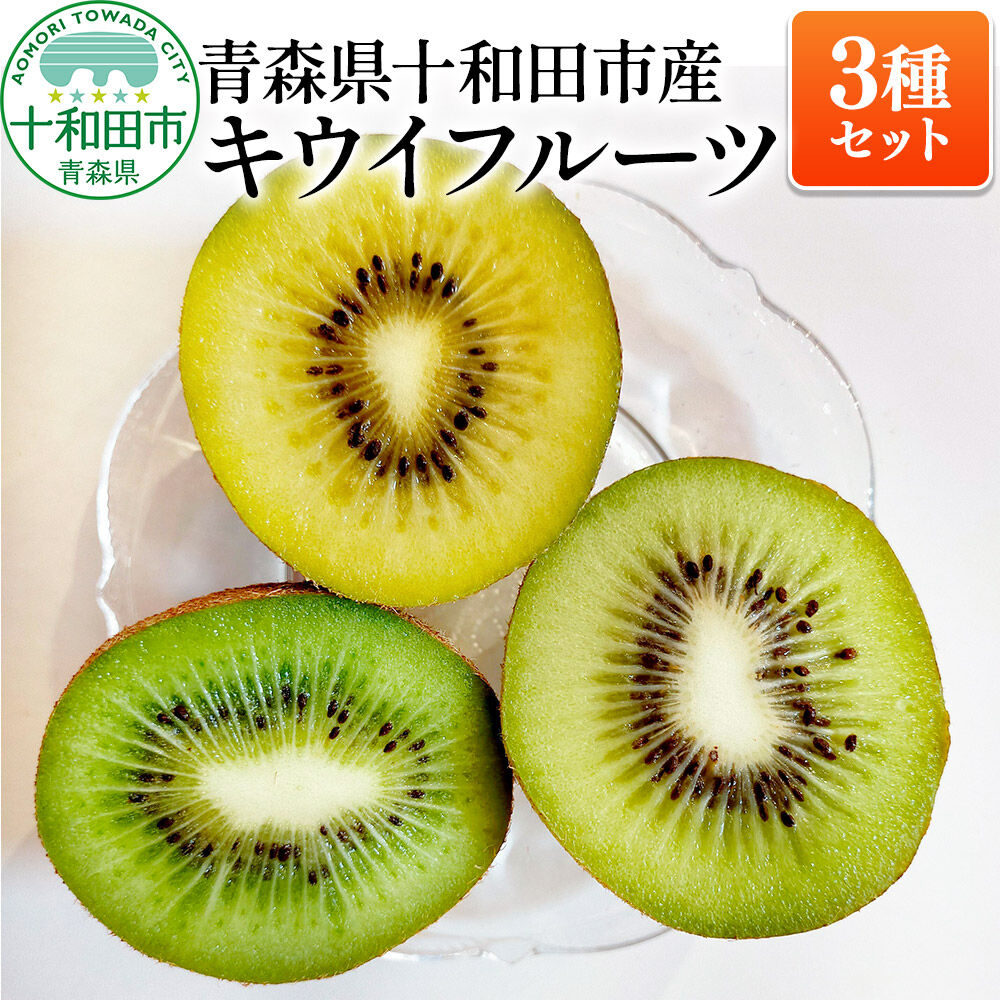 【先行受付】青森県十和田市産 キウイフルーツ3種セット 約1.5kg（各種約500g） 食べ比べ [キウイ グリーンキウイ アップルキウイ ゴールドキウイ フルーツ]